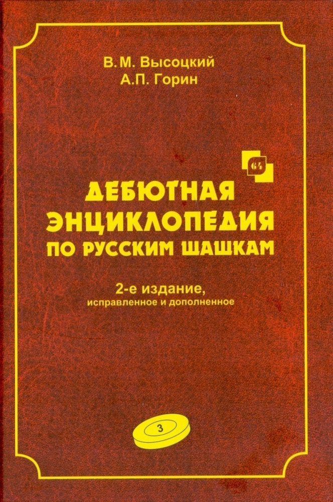 Дебютная энциклопедия. Том 3. Турнир по русским шашкам