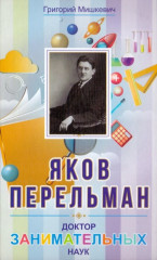 Яков Перельман. Доктор занимательных наук