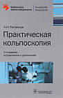 Светлана Роговская: Практическая кольпоскопия