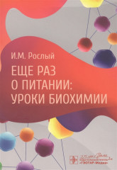 Еще раз о питании. Уроки биохимии