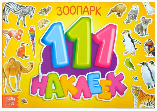 100 наклеек. Зоопарк