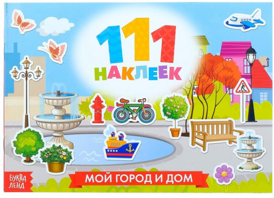 100 наклеек. Мой город и дом