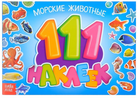 100 наклеек. Морские животные