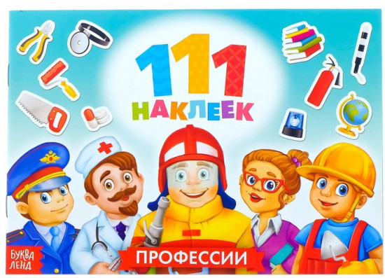 100 наклеек. Профессии