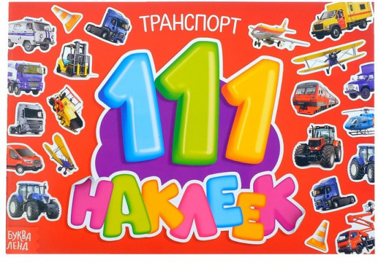 100 наклеек. Транспорт