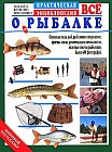 Все о рыбалке. Практическая энциклопедия