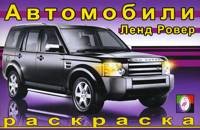 Ленд Ровер. Раскраска | Автомобили