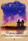 Дороги любви. Красота отношений. Набор психологических открыток с притчами