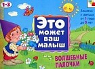 Волшебные палочки. Художественный альбом для занятий с детьми 1-3 лет