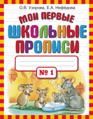 Мои первые школьные прописи