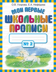 Мои первые школьные прописи