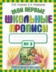 Мои первые школьные прописи