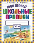 Мои первые школьные прописи. В 4 частях. Часть 4