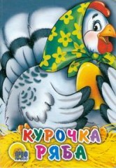 Курочка Ряба