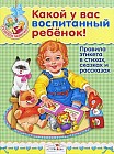 Какой у вас воспитанный ребенок!