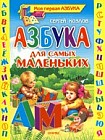 Азбука для самых маленьких