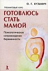 Тренинговый курс "Готовлюсь стать мамой". Психологическое сопровождение беременности