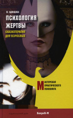 Психология жертвы