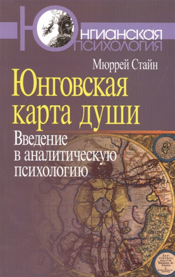 Юнговская карта души. Введение в аналитическую психологию