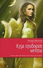 Куда приводят мечты