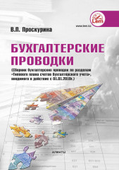 Сборник бухгалтерских проводок по разделам «Типового плана счетов бухгалтерского учета»