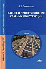 Расчет и проектирование сварных конструкций. Учебник для студентов учреждений среднего профессионального образования