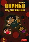Онинбо и адские личинки. Том 2