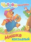 Мишка косолапый