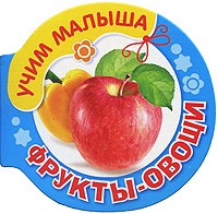 Фрукты-овощи | Учим малыша