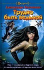 Трудно быть ведьмой