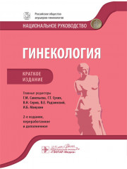 Гинекология. Национальное руководство. Краткое издание