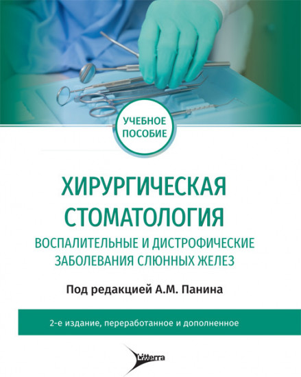 Хирургическая стоматология. Воспалительные и дистрофические заболевания слюнных желез