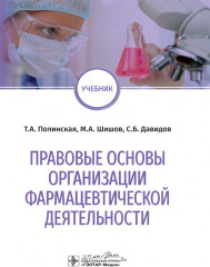 Правовые основы организации фармацевтической деятельности