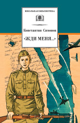 «Жди меня...»
