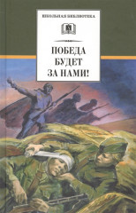Победа будет за нами! Рассказы о Великой Отечественной войне