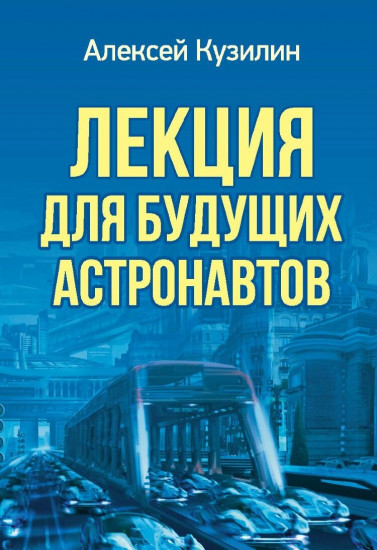 Лекция для будущих астронавтов