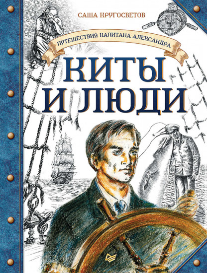 Путешествия капитана Александра