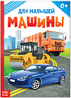 Машины