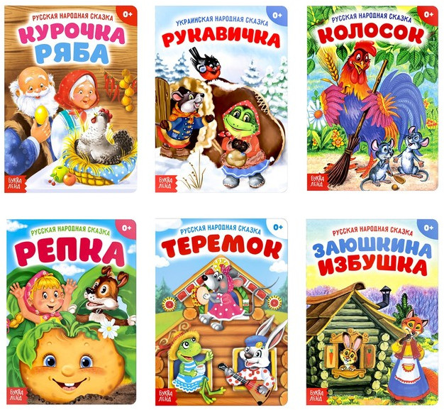 Сказки русские народные | Мои первые сказки Буква-Ленд