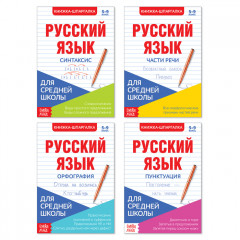 Шпаргалки для средней школы набор «Учим русский язык»