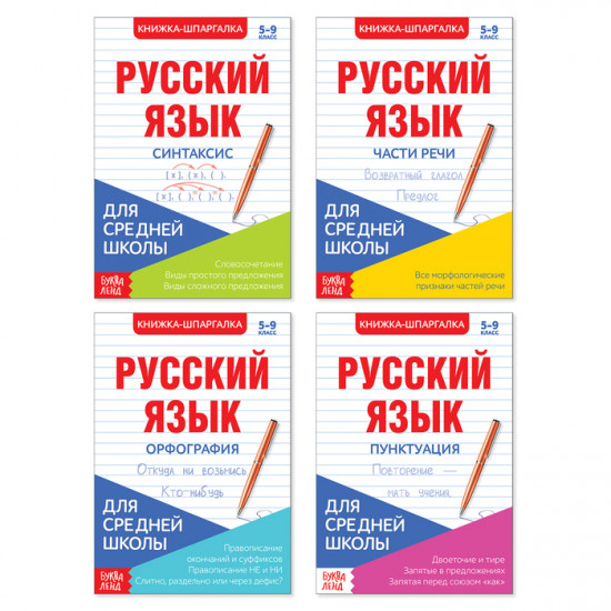 Шпаргалки для средней школы набор «Учим русский язык»