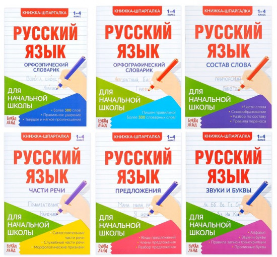 Шпаргалки по русскому языку набор «Для начальной школы»