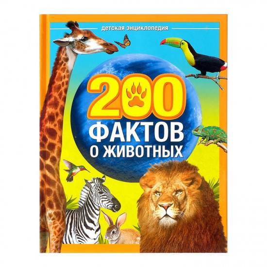 Энциклопедия «200 фактов о животных»