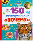 Энциклопедия в твёрдом переплёте «150 интересных «почему»