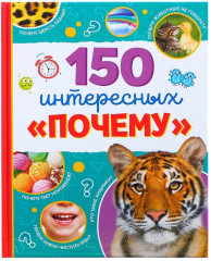 Энциклопедия в твёрдом переплёте «150 интересных «почему»