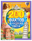 Энциклопедия  «200 фактов о чудесах света»