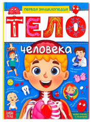 Энциклопедия «Тело человека»