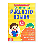 Сборник шпаргалок «Все правила по русскому языку для начальной школы»