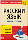 Сборник шпаргалок по русскому языку «Правила», 5-9 класс
