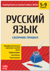 Сборник шпаргалок по русскому языку «Правила», 5-9 класс